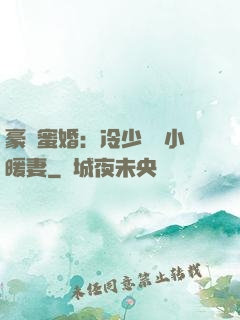 豪門蜜婚：冷少獨寵小暖妻