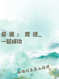 豪門蜜寵：嬌妻難逃