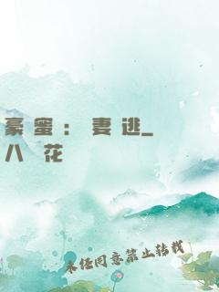 豪門蜜寵：嬌妻難逃