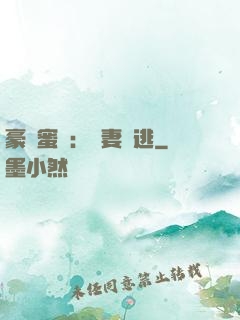豪門蜜寵：嬌妻難逃