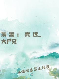 豪門蜜寵：嬌妻難逃