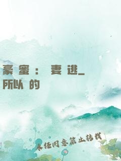 豪門蜜寵：嬌妻難逃