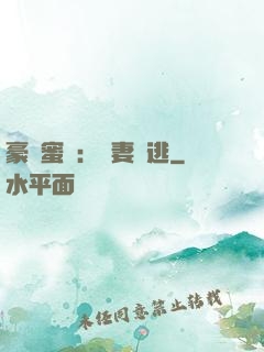 豪門蜜寵：嬌妻難逃