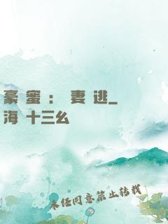 豪門蜜寵：嬌妻難逃