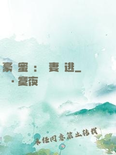 豪門蜜寵：嬌妻難逃