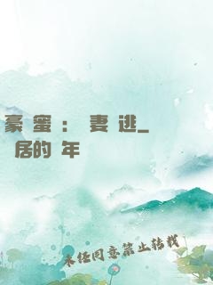 豪門蜜寵：嬌妻難逃