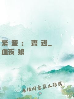 豪門蜜寵：嬌妻難逃