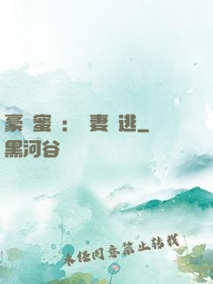 豪門蜜寵：嬌妻難逃
