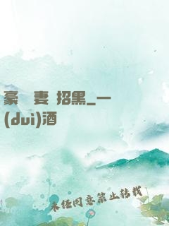 豪門貴妻別招黑