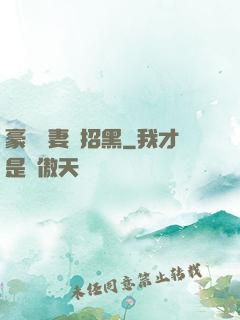 豪門貴妻別招黑