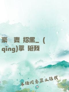豪門貴妻別招黑