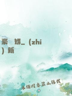 豪門贅婿