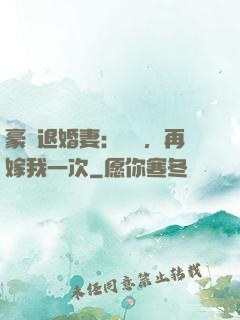 豪門退婚妻：寶貝，再嫁我一次