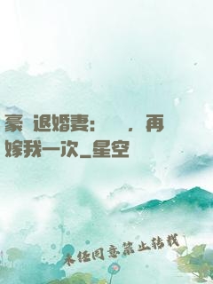 豪門退婚妻：寶貝，再嫁我一次
