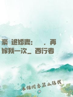 豪門退婚妻：寶貝，再嫁我一次