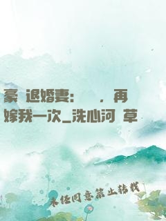 豪門退婚妻：寶貝，再嫁我一次