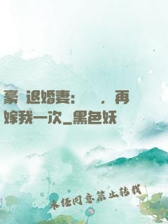 豪門退婚妻：寶貝，再嫁我一次
