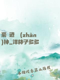 豪門逍遙戰(zhàn)神