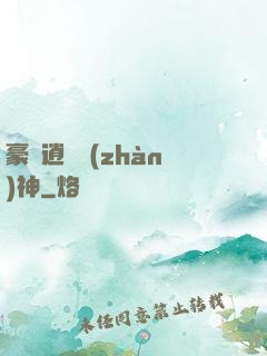 豪門逍遙戰(zhàn)神