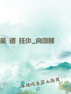豪門透視狂少