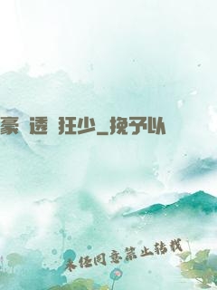 豪門透視狂少