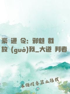 豪門通緝令：邪魅總裁放過(guò)我
