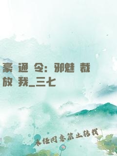 豪門通緝令：邪魅總裁放過我