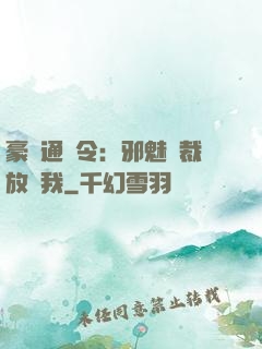 豪門通緝令：邪魅總裁放過我