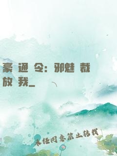 豪門通緝令：邪魅總裁放過我