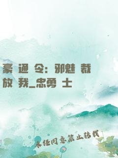 豪門通緝令：邪魅總裁放過我