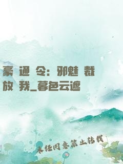 豪門通緝令：邪魅總裁放過我