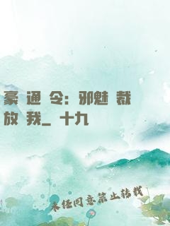 豪門通緝令：邪魅總裁放過我