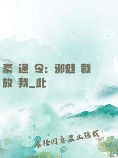 豪門通緝令：邪魅總裁放過我