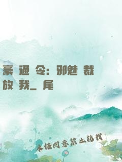 豪門通緝令：邪魅總裁放過我