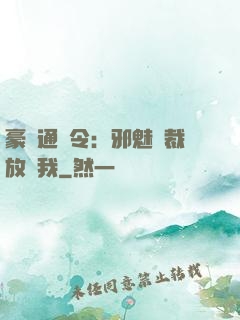 豪門通緝令：邪魅總裁放過我