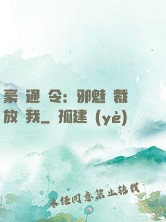 豪門通緝令：邪魅總裁放過我