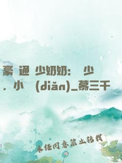 豪門通靈少奶奶：厲少，小聲點(diǎn)