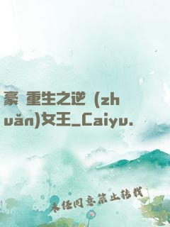 豪門重生之逆轉(zhuǎn)女王