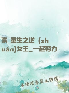 豪門重生之逆轉(zhuǎn)女王