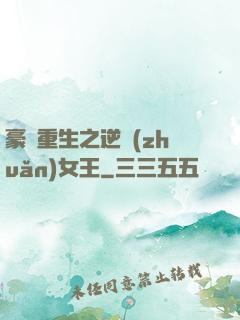 豪門重生之逆轉(zhuǎn)女王
