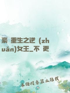 豪門重生之逆轉(zhuǎn)女王
