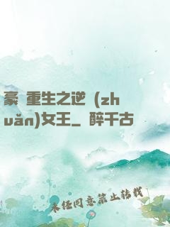 豪門重生之逆轉(zhuǎn)女王