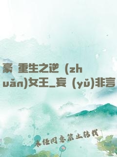 豪門重生之逆轉(zhuǎn)女王