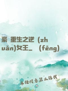 豪門重生之逆轉(zhuǎn)女王