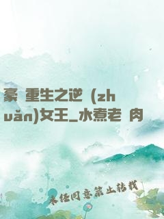 豪門重生之逆轉(zhuǎn)女王