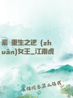 豪門重生之逆轉(zhuǎn)女王