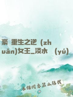 豪門重生之逆轉(zhuǎn)女王