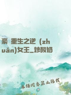 豪門重生之逆轉(zhuǎn)女王