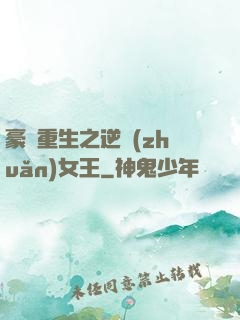 豪門重生之逆轉(zhuǎn)女王