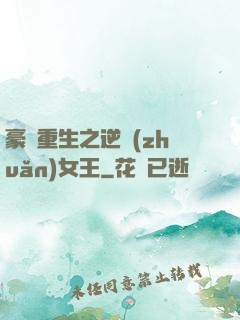 豪門重生之逆轉(zhuǎn)女王